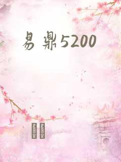 易鼎5200