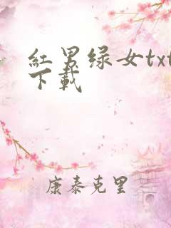 红男绿女txt下载
