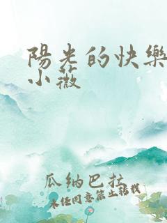 阳光的快乐生活小薇