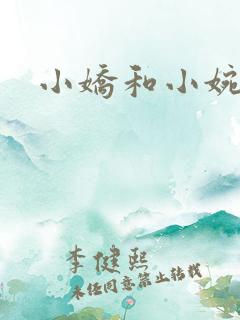 小娇和小婉