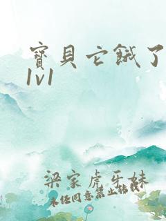 宝贝它饿了高H1v1