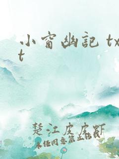 小窗幽记 txt