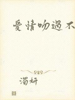 爱情吻过不留痕