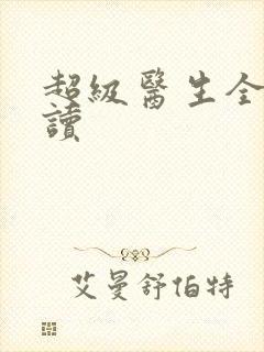 超级医生全文阅读