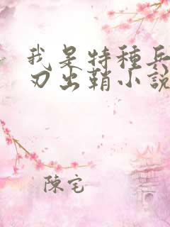 我是特种兵之利刃出鞘小说