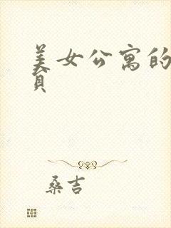 美女公寓的男宿员