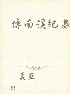 傅南溪纪晏北
