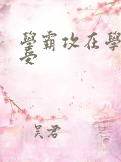 学霸攻在学校干受