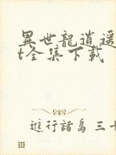 异世龙逍遥txt全集下载