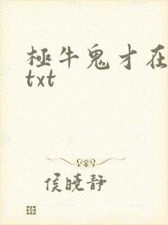 极牛鬼才在异界txt