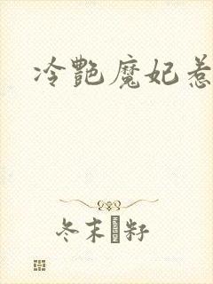 冷艳魔妃惹不起