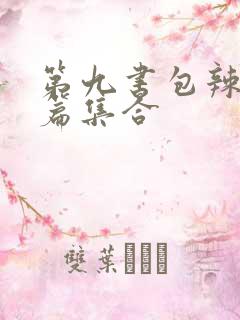 第九书包辣肉短篇集合