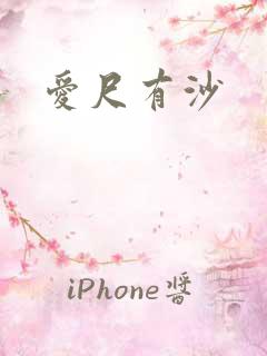 爱尺有沙