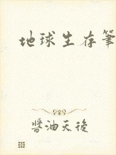 地球生存笔记