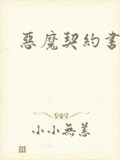 恶魔契约书下载