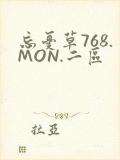 忘忧草768.MON.二区