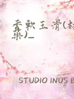 香软玉滑(林芍药)_