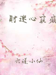 财迷心窍癫婆
