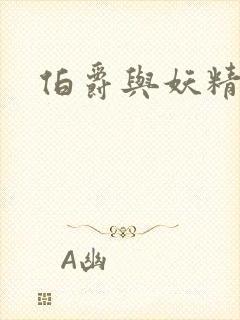 伯爵与妖精结局