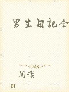 男生日记全集