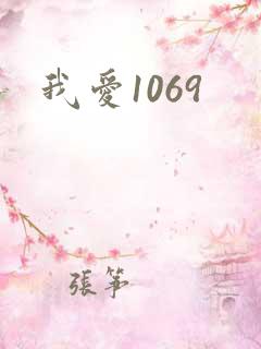 我爱1069
