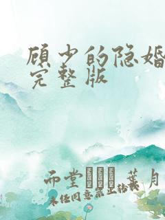 顾少的隐婚罪妻完整版