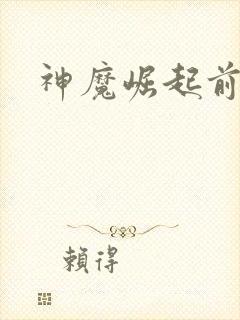 神魔崛起前小说
