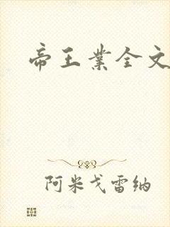 帝王业全文阅读