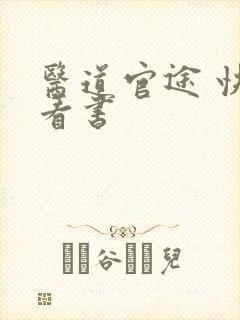 医道官途 快眼看书