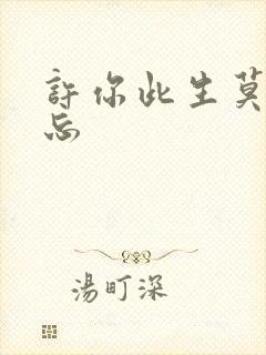 许你此生莫失莫忘