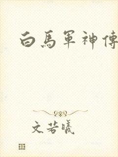 白马军神传