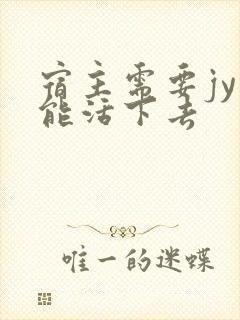 宿主需要jy才能活下去