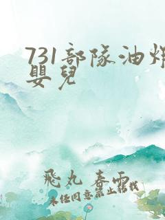 731部队油炸婴儿