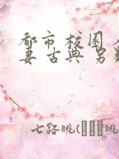 都市 校园 人妻 古典 另类