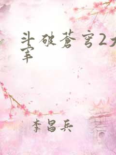 斗破苍穹2大主宰