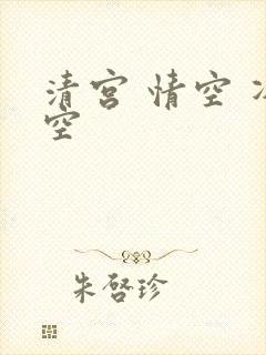 清宫 情空 净空