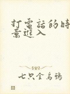 打电话的时候故意进入