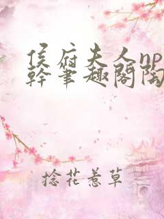 侯府夫人np高干笔趣阁陶枝