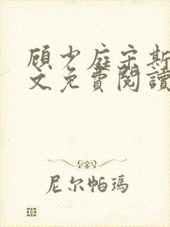 顾少庭宋斯曼全文免费阅读