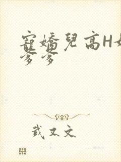 宠娇儿高H媚儿爹爹