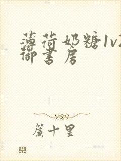 薄荷奶糖1v2御书房