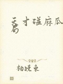 天才碰麻瓜大结局