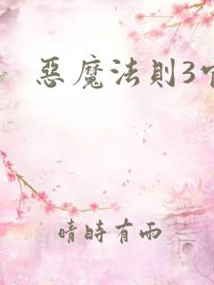 恶魔法则3官网