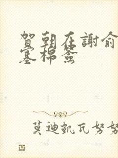 贺朝在谢俞里面塞棉签