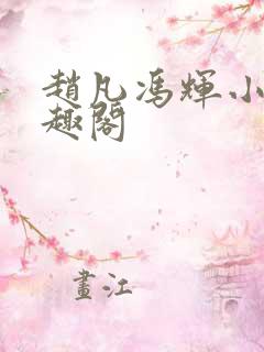 赵凡冯辉小说笔趣阁