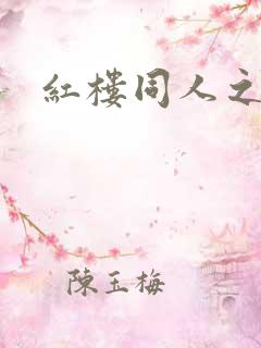 红楼同人之新景
