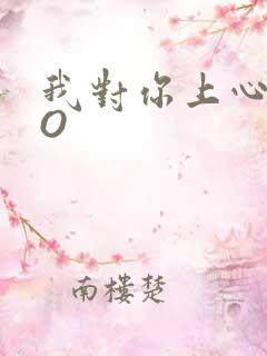 我对你上心了PO