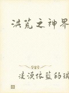 洪荒之神界系统