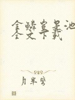 金鳞岂是池中物全文下载