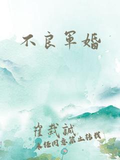 不良军婚